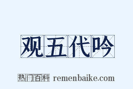 观五代吟是什么意思的图片